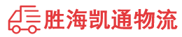 汕头到临沂物流公司